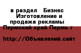  в раздел : Бизнес » Изготовление и продажа рекламы . Пермский край,Пермь г.